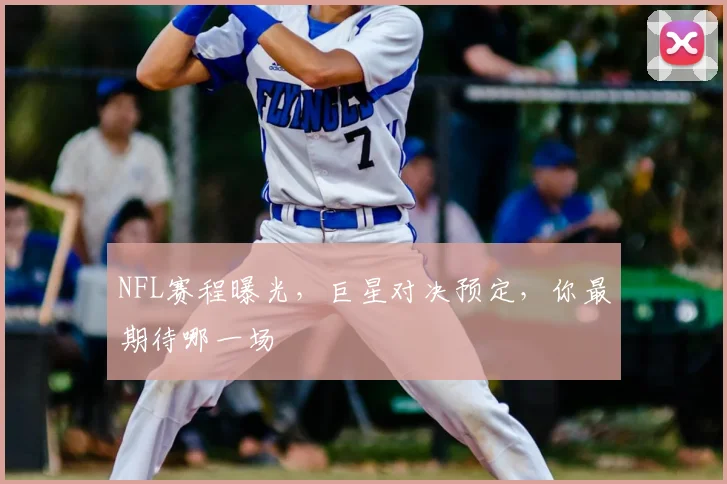 NFL赛程曝光，巨星对决预定，你最期待哪一场
