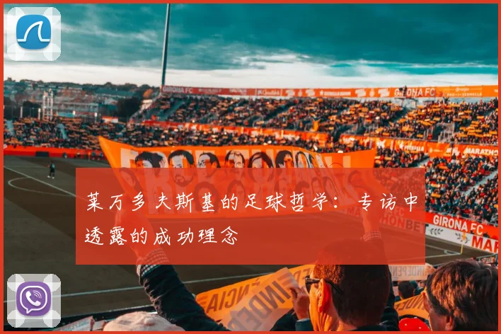 莱万多夫斯基的足球哲学：专访中透露的成功理念