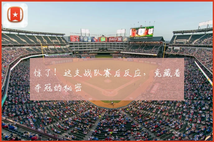 惊了！这支战队赛后反应，竟藏着夺冠的秘密
