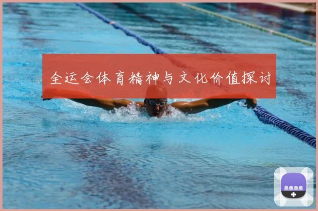 全运会体育精神与文化价值探讨
