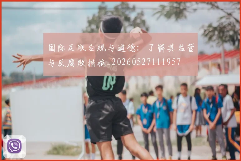 国际足联合规与道德：了解其监管与反腐败措施_20260527111957