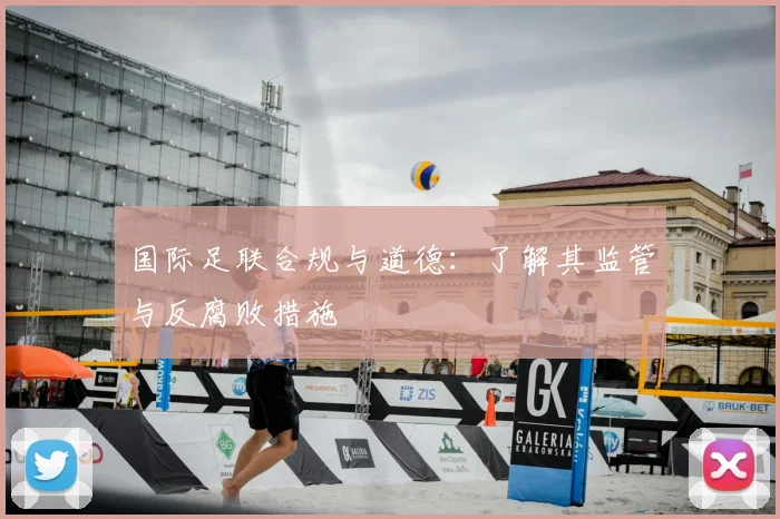 国际足联合规与道德：了解其监管与反腐败措施