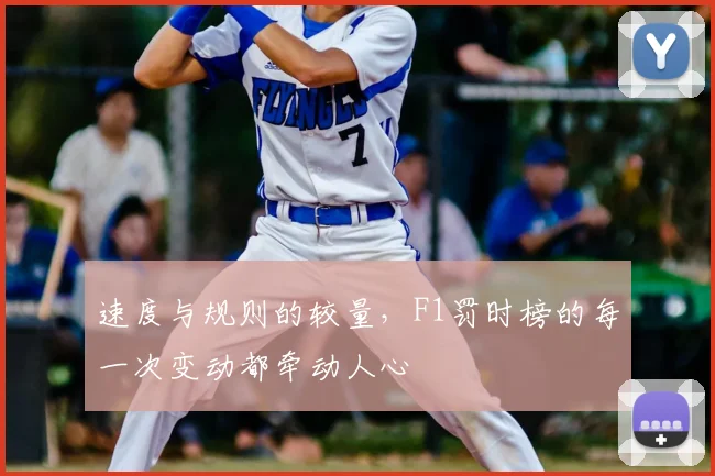 速度与规则的较量，F1罚时榜的每一次变动都牵动人心