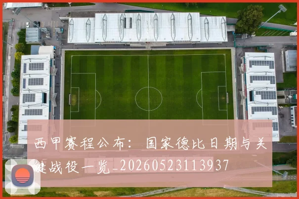 西甲赛程公布：国家德比日期与关键战役一览_20260523113937