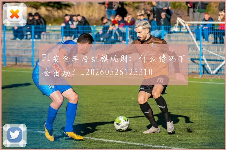 F1安全车与红旗规则：什么情况下会出动？_20260526125310