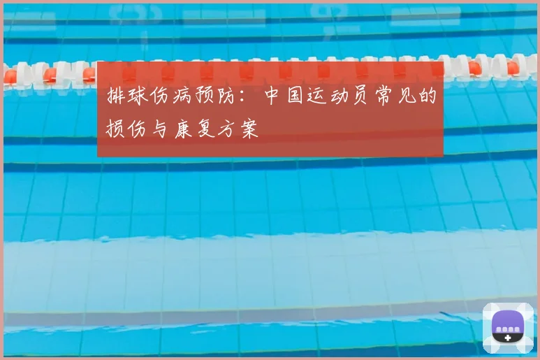 排球伤病预防：中国运动员常见的损伤与康复方案