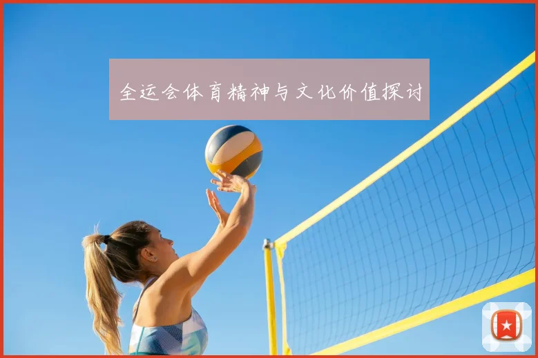 全运会体育精神与文化价值探讨