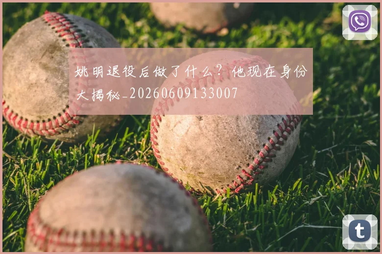 姚明退役后做了什么？他现在身份大揭秘_20260609133007