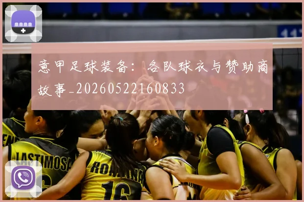 意甲足球装备：各队球衣与赞助商故事_20260522160833
